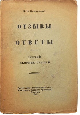 Ключевский В.О. Отзывы и ответы. Третий сборник статей. Пг., 1918.